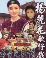 楊麗花歌仔戲 楊麗花歌仔戲