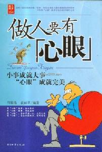 做人要有心眼 做人要有心眼