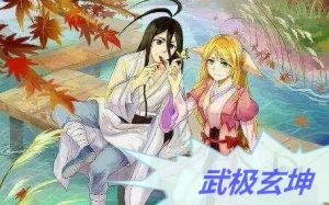 武極玄坤 武極玄坤