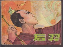 后羿[五帝時期人物]