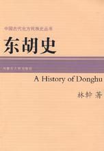 《東胡史》 《東胡史》