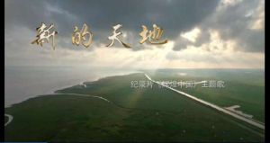 新的天地[紀錄片《輝煌中國》主題曲]