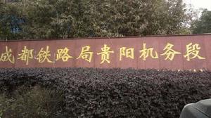 成都鐵路局貴陽機務段 成都鐵路局貴陽機務段