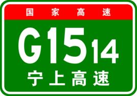 寧德-上饒高速公路 寧德-上饒高速公路