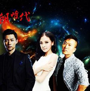 弄潮時代 弄潮時代