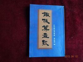 皇極鐵板算盤數