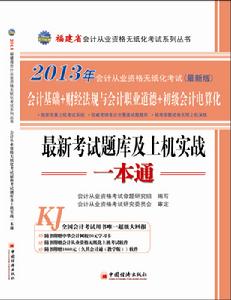 福建會計從業無紙化考試最新考試題庫及上機實戰一本通