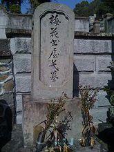 近藤長次郎之墓