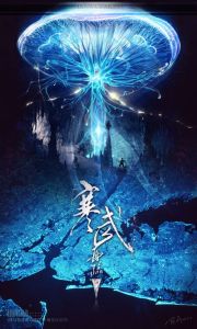 《寒武再臨》一授海報