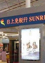 日上免稅店 日上免稅店