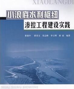 小浪底水利樞紐滲控工程建設實踐