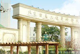 北京信息工程專修學院 北京信息工程專修學院
