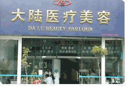 昆明市大陸醫療整形美容機構 昆明市大陸醫療整形美容機構