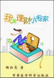 我是理財小專家 我是理財小專家