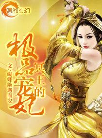 冥王的極品寵妃 冥王的極品寵妃