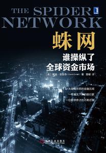 蛛網:誰操縱了全球資金市場 蛛網:誰操縱了全球資金市場