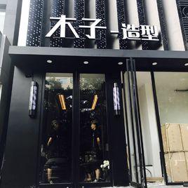 木子造型 木子造型