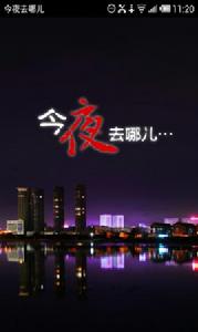 今夜去哪兒 今夜去哪兒