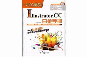 完全掌握——Illustrator CC白金手冊 完全掌握——Illustrator CC白金手冊