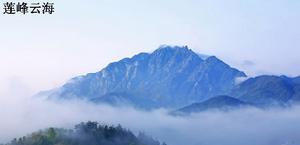 蓮峰雲海，為九華山十景之一。