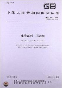 化學試劑:石油醚 化學試劑:石油醚