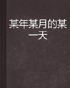某年某月的某一天 某年某月的某一天