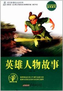 英雄人物的故事 英雄人物的故事