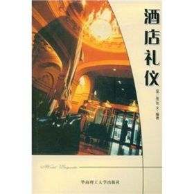 《酒店禮儀》 《酒店禮儀》