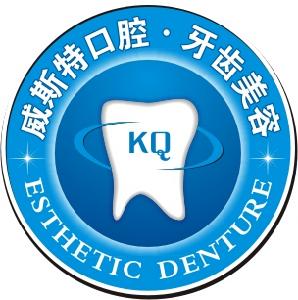 北京威斯特口腔