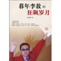 暮年李敖的狂飆歲月