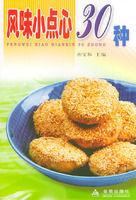 風味小點心30種