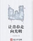 讓青春走向光明 讓青春走向光明
