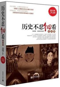 歷史不忍細看大全集 歷史不忍細看大全集
