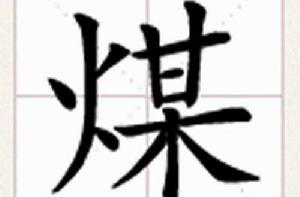 煤[詞語釋義]