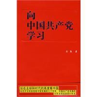 向中國共產黨學習 向中國共產黨學習