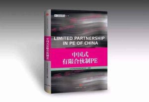中國式有限合夥制PE 中國式有限合夥制PE