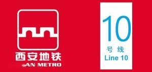 西安捷運10號線 西安捷運10號線