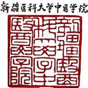 新疆醫科大學中醫學院 新疆醫科大學中醫學院