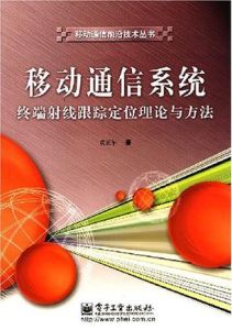 移動通信系統終端射線跟蹤定位理論與方法