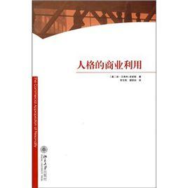 人格的商業利用 人格的商業利用