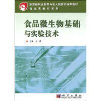 食品微生物基礎與實驗技術 食品微生物基礎與實驗技術