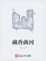 藏香曲河 藏香曲河