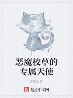 惡魔校草的專屬天使 惡魔校草的專屬天使