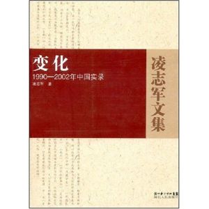 《變化:1990至2002年中國實錄》 《變化:1990至2002年中國實錄》