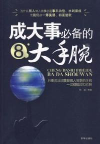 《成大事必備的8大手腕》