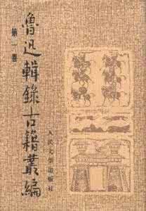 魯迅輯錄古籍叢編 魯迅輯錄古籍叢編