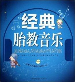 經典胎教音樂 經典胎教音樂