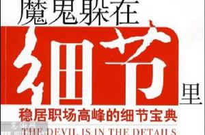 魔鬼躲在細節里 魔鬼躲在細節里