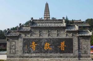 山西永濟普救寺 山西永濟普救寺