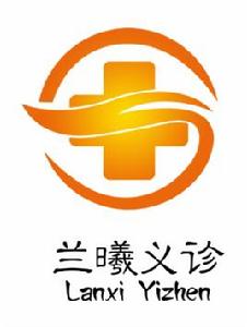 蘭曦義診 蘭曦義診